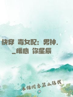 快穿惡毒女配：男神，寵寵寵