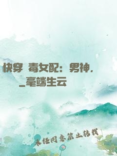 快穿惡毒女配：男神，寵寵寵