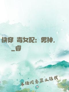 快穿惡毒女配：男神，寵寵寵