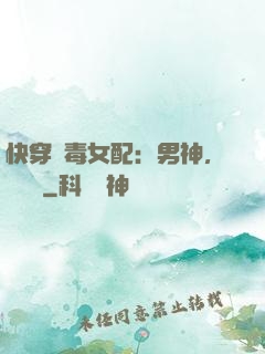 快穿惡毒女配：男神，寵寵寵