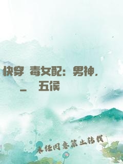 快穿惡毒女配：男神，寵寵寵