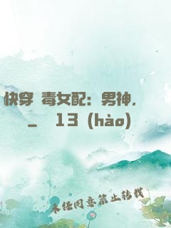 快穿惡毒女配：男神，寵寵寵