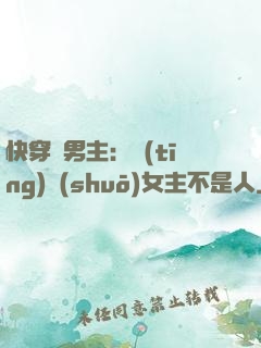 快穿懟男主：聽(tīng)說(shuō)女主不是人