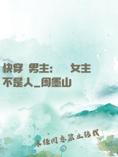快穿懟男主：聽說女主不是人