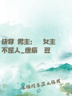 快穿懟男主：聽說女主不是人