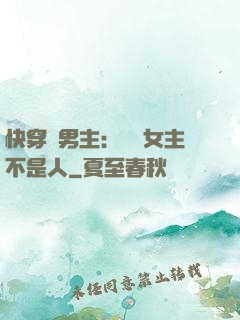 快穿懟男主：聽說女主不是人