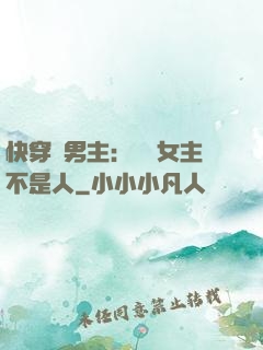 快穿懟男主：聽說女主不是人