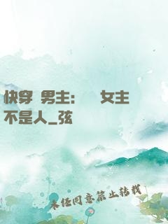 快穿懟男主：聽說女主不是人