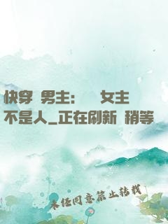 快穿懟男主：聽說女主不是人