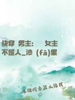 快穿懟男主：聽說女主不是人