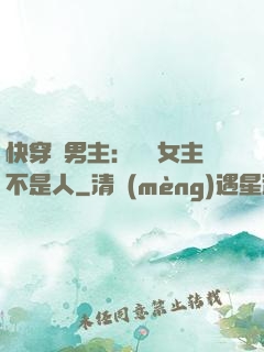 快穿懟男主：聽說女主不是人