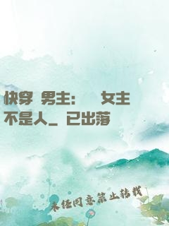 快穿懟男主：聽說女主不是人