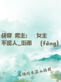 快穿懟男主：聽說女主不是人