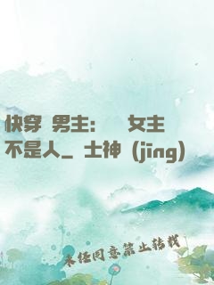 快穿懟男主：聽說女主不是人