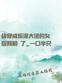 快穿成反派大佬的女兒后我躺贏了