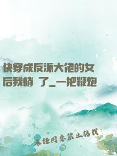 快穿成反派大佬的女兒后我躺贏了
