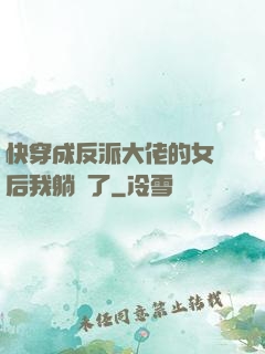 快穿成反派大佬的女兒后我躺贏了