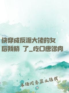 快穿成反派大佬的女兒后我躺贏了