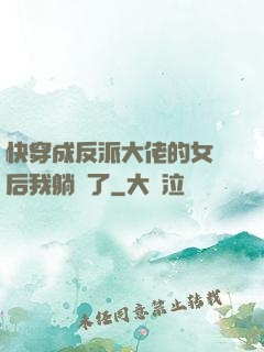 快穿成反派大佬的女兒后我躺贏了