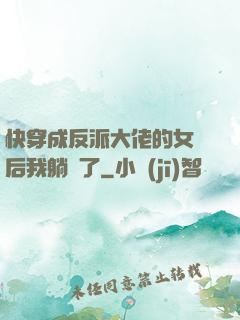 快穿成反派大佬的女兒后我躺贏了