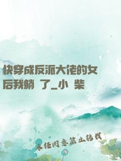 快穿成反派大佬的女兒后我躺贏了