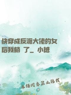 快穿成反派大佬的女兒后我躺贏了