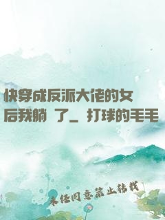 快穿成反派大佬的女兒后我躺贏了