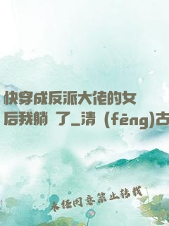 快穿成反派大佬的女兒后我躺贏了
