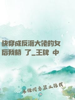 快穿成反派大佬的女兒后我躺贏了