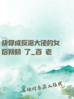 快穿成反派大佬的女兒后我躺贏了