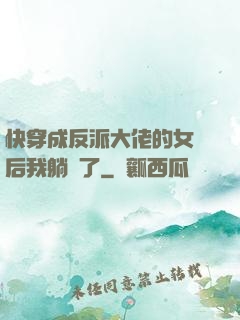 快穿成反派大佬的女兒后我躺贏了