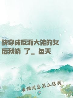 快穿成反派大佬的女兒后我躺贏了