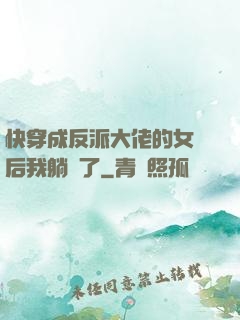 快穿成反派大佬的女兒后我躺贏了