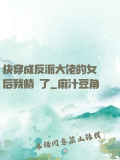 快穿成反派大佬的女兒后我躺贏了