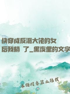 快穿成反派大佬的女兒后我躺贏了