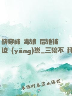 快穿成惡毒娘親后她被迫養(yǎng)崽