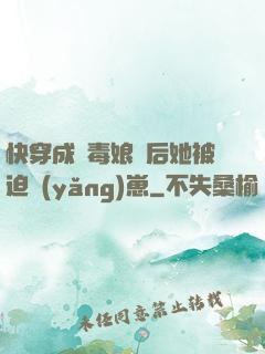 快穿成惡毒娘親后她被迫養(yǎng)崽