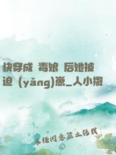 快穿成惡毒娘親后她被迫養(yǎng)崽