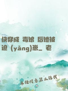 快穿成惡毒娘親后她被迫養(yǎng)崽
