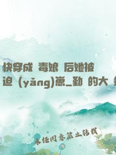 快穿成惡毒娘親后她被迫養(yǎng)崽