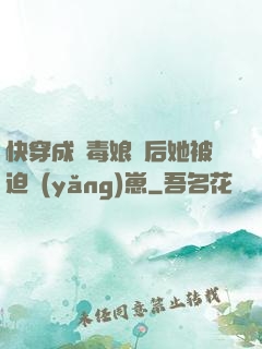 快穿成惡毒娘親后她被迫養(yǎng)崽