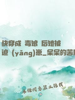 快穿成惡毒娘親后她被迫養(yǎng)崽