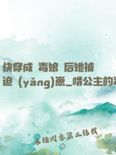 快穿成惡毒娘親后她被迫養(yǎng)崽
