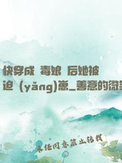 快穿成惡毒娘親后她被迫養(yǎng)崽