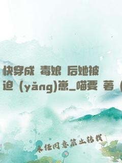 快穿成惡毒娘親后她被迫養(yǎng)崽
