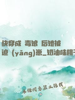 快穿成惡毒娘親后她被迫養(yǎng)崽