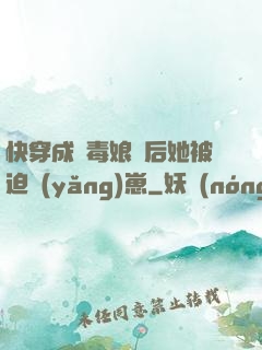 快穿成惡毒娘親后她被迫養(yǎng)崽