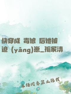 快穿成惡毒娘親后她被迫養(yǎng)崽