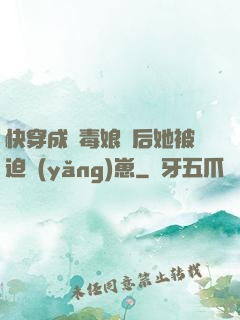 快穿成惡毒娘親后她被迫養(yǎng)崽