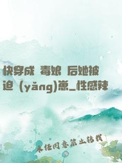 快穿成惡毒娘親后她被迫養(yǎng)崽